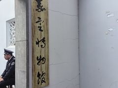 -嘉定博物馆