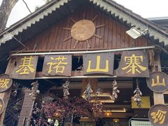 门面-基诺山寨.版纳民族特色菜