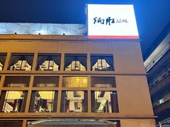 -炳胜品味(海印总店)