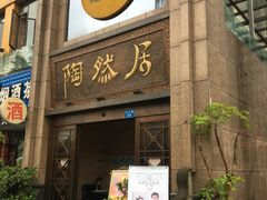 门面-陶然居·重庆菜(南滨路店)