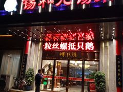 门面-锡和无锡菜(景丽苑店)