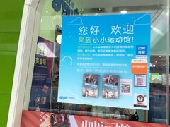 -小小元气运动馆(无锡茂业中心店)