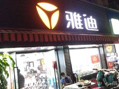 -雅迪电动车(北艾路店)
