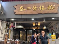 -秦二哥格格(高笋塘店)