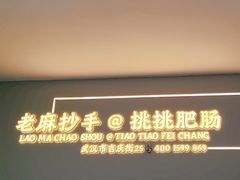 -老麻抄手(吉庆街店)