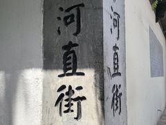 -小河直街历史文化街区