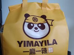 -一麻一辣麻辣香锅(方庄店)