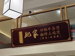 -肥家大排档(天河体育西店)