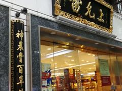 -雷允上(南京西路店)