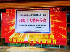 -年辉渔村