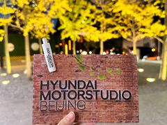 -现代汽车文化中心 Hyundai Motorstudio Beijing