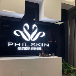 -斐尔国际皮肤管理中心