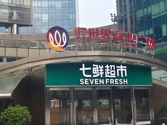 -好世界商业广场(北京国际中心店)
