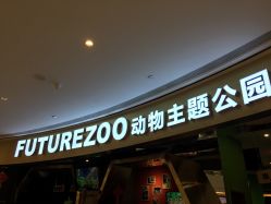-未来动物城主题公园(正弘城店)