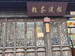 -粗茶淡饭(东关街店)