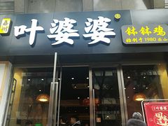 门面-嘉州叶婆婆钵钵鸡(建设路店)