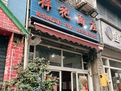 -梓袍面庄(渝北店)