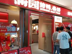 -满园烤鸭·春饼(太原街万达店)