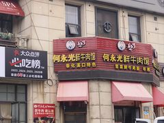 -何永光123鲜牛肉馆(1号店)