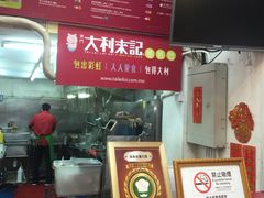 -大利来记餐厅(大三巴店)