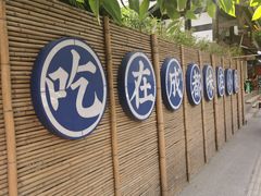 -院8里·小聚园老川菜(九眼桥店)