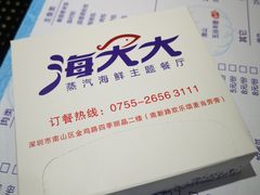 -海大大蒸汽海鲜餐厅·粤菜·特色小炒(欢乐颂店)