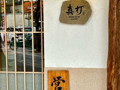 -真打拉面·日式拉面新流派(体育西横街店)