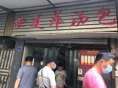 门面-徐建萍汤包(热河南路店)