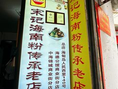 -宋记海南粉传承老店(人民西路店)