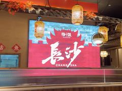 -恰饭·老长沙市井菜(天河客运站店)