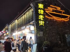 -涌上外婆桥(南塘店)
