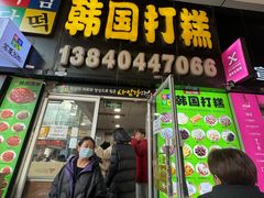 -师任堂韩式食品(总店)