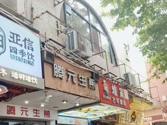 -腾元生煎(西华路店)