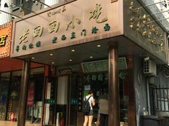 -老回回饺子馆(海洋馆店)