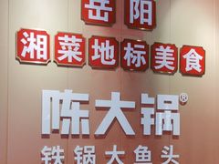 -陈大锅·岳阳鱼馆·地道岳阳菜(美食街店)