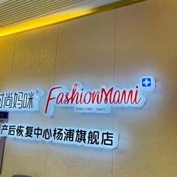 -时尚妈咪产后修复中心