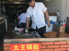 -汪记大王锅贴(成山路店)