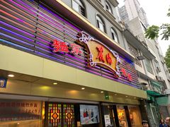 门面-丽的面家(多宝路店)