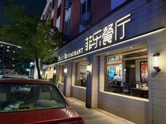 -菲乐餐厅(三十年经营·湖滨路店)