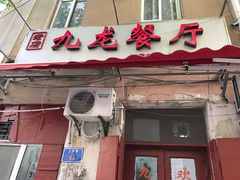 门面-九龙餐厅(大沽路店)