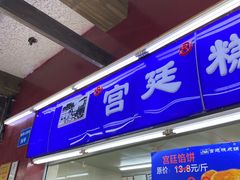 门面-宫廷糕点铺
