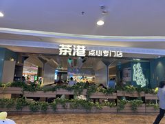 -茶港·点心·啫啫煲(王府井店)