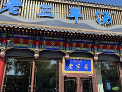 -老三羊汤【北兴隆街店】