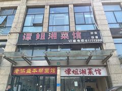 -谭姐湘菜馆(浦东大道店)