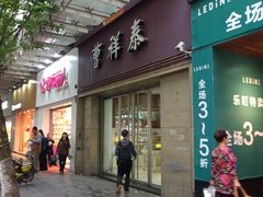 门面-曹祥泰(解放路店)
