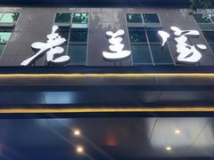 -清真·老兰家(兴善寺西街总店)