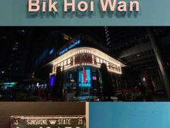 -腩得欢喜·牛腩煲火锅(万庭大厦店)