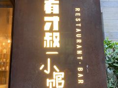 -有才叔北京时间涮肉(紫薇尚层店)