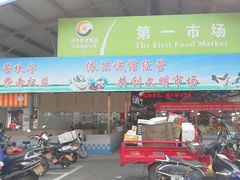 -阳江市第一市场