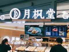 -月枫堂(长春这有山店)